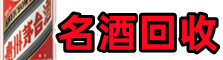 呼伦贝尔客聚名酒回收店